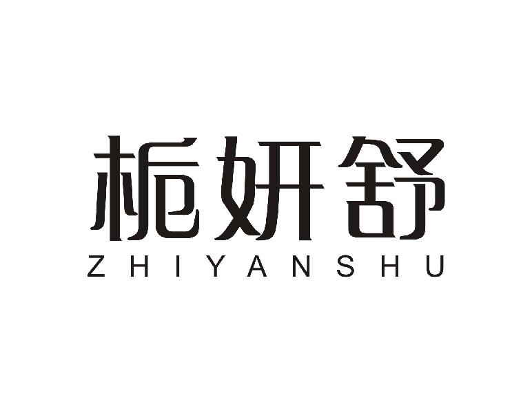 栀妍舒ZHIYANSHU