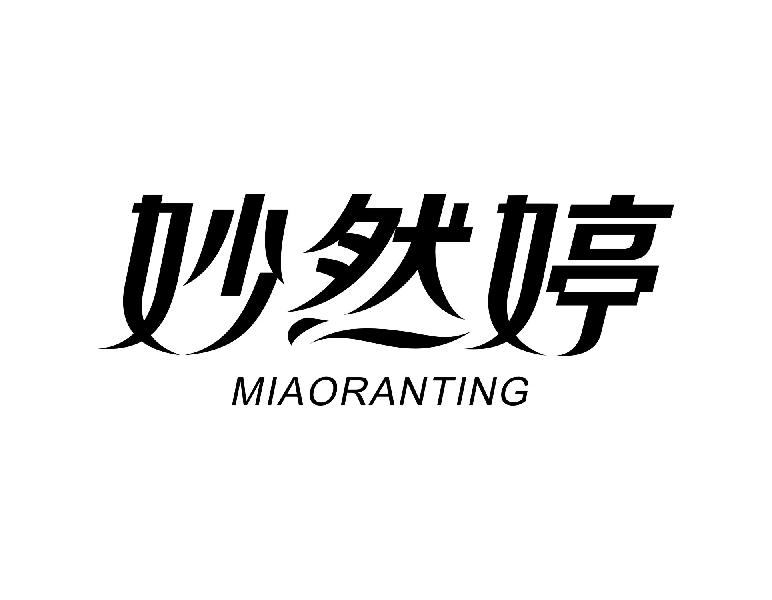 妙然婷MIAORANTING