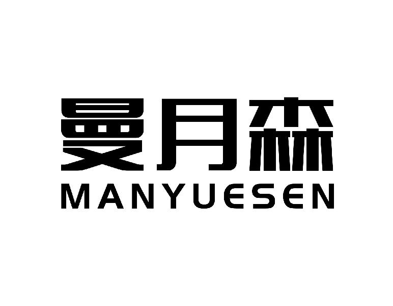 曼月森MANYUESEN