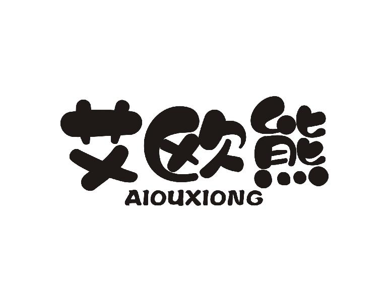 艾欧熊AIOUXIONG