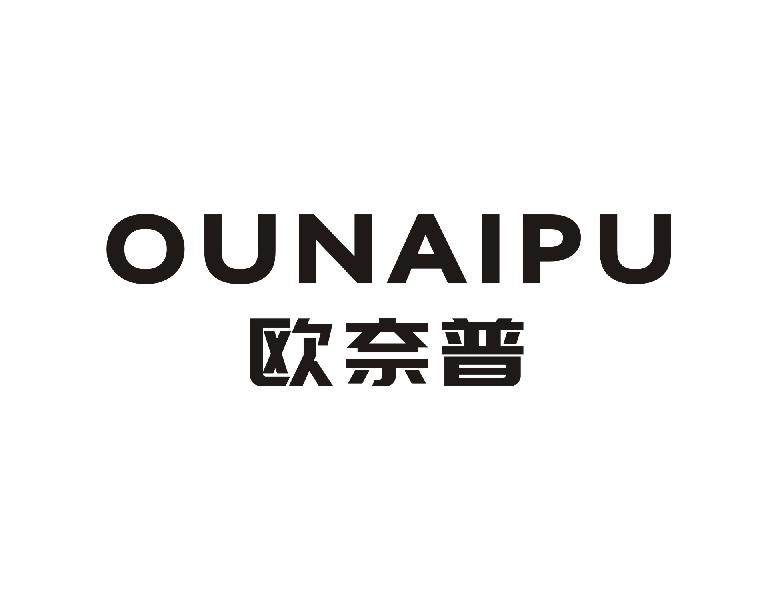 欧奈普OUNAIPU