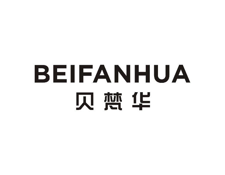 贝梵华BEIFANHUA