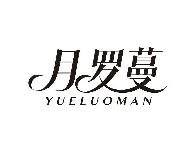 月罗蔓YUELUOMAN