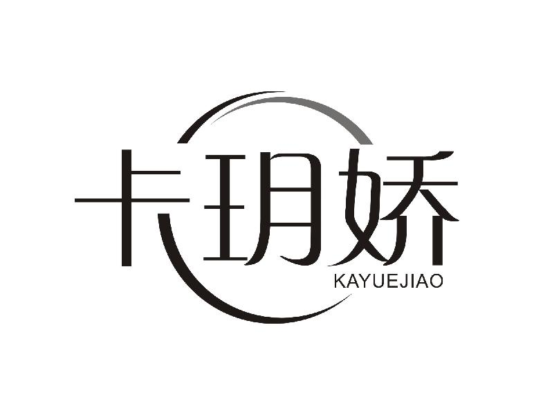 卡玥娇KAYUEJIAO