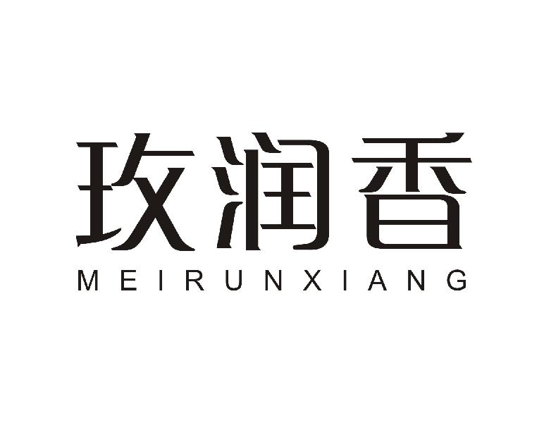 玫润香MEIRUNXIANG