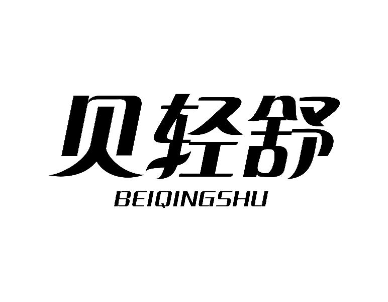 贝轻舒BEIQINGSHU