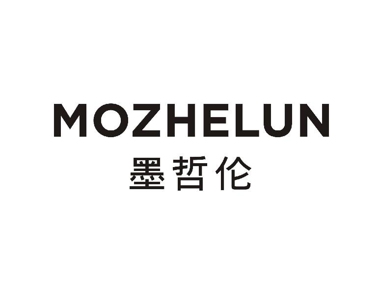 墨哲伦MOZHELUN