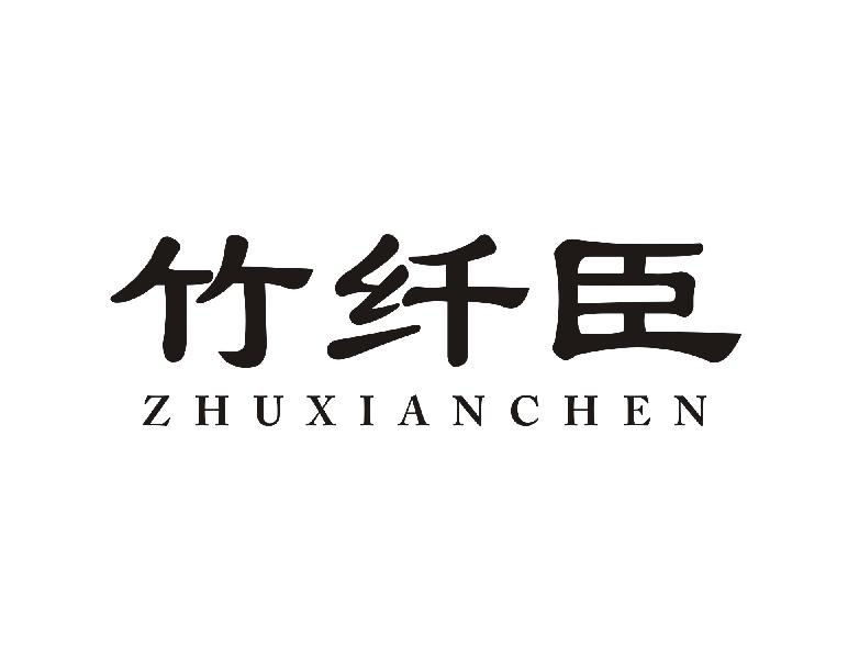 竹纤臣ZHUXIANCHEN