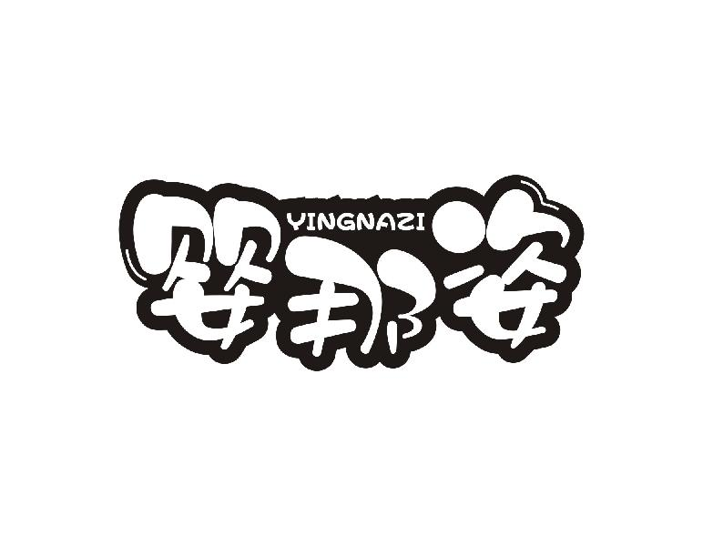 婴那姿YINGNAZI