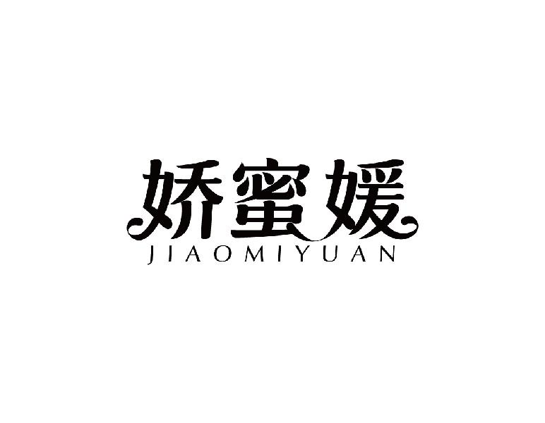 娇蜜媛JIAOMIYUAN