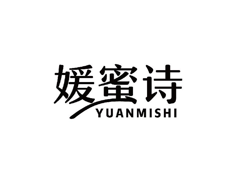 媛蜜诗YUANMISHI