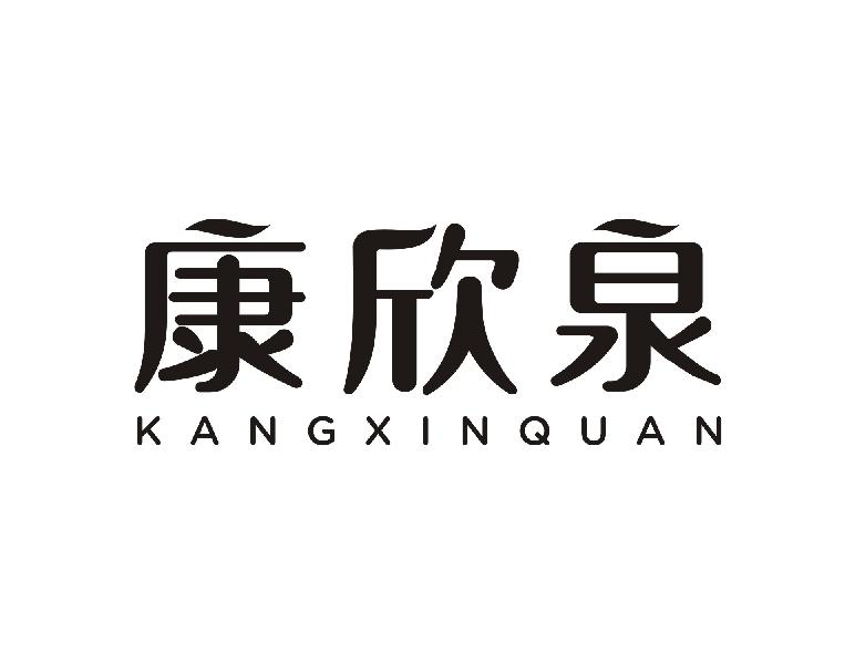 康欣泉KANGXINQUAN