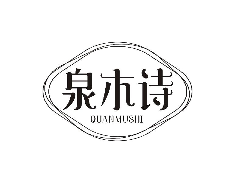 泉木诗QUANMUSHI