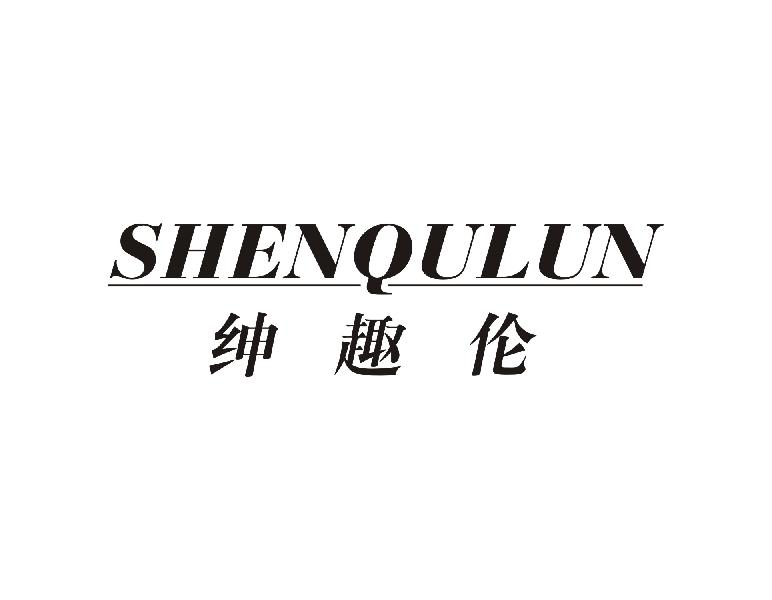 绅趣伦SHENQULUN