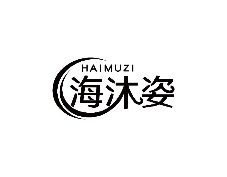 海沐姿HAIMUZI