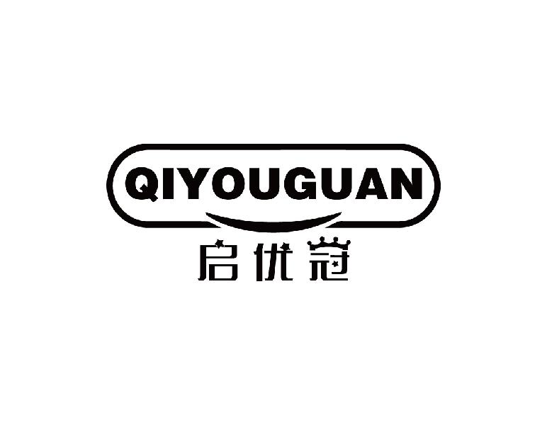 启优冠QIYOUGUAN