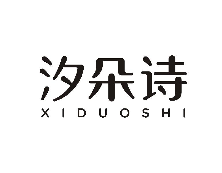 汐朵诗XIDUOSHI