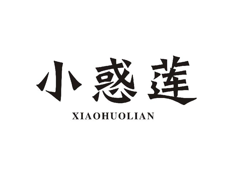 小惑莲XIAOHUOLIAN