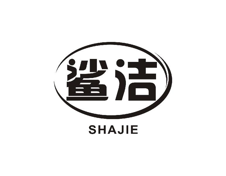 鲨洁SHAJIE