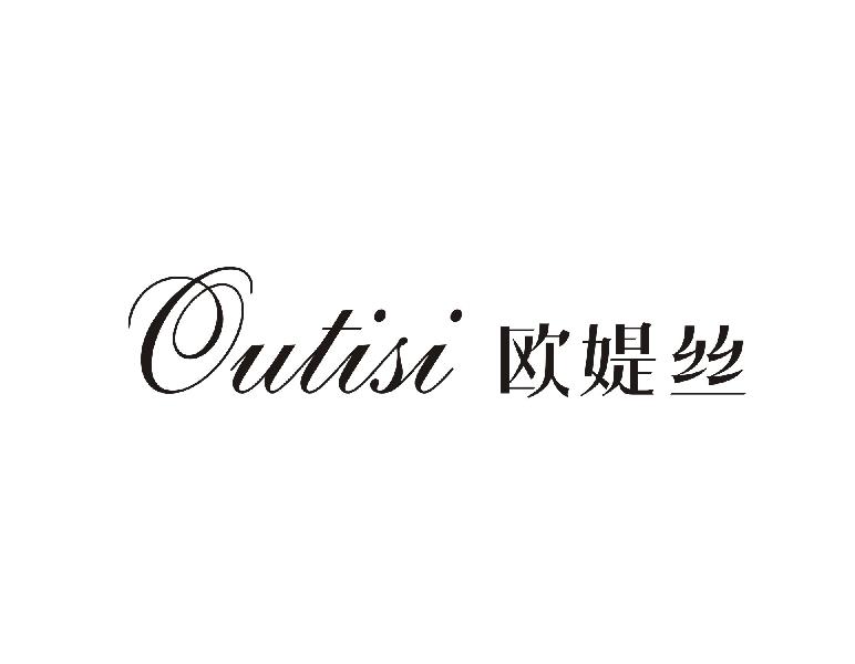 欧媞丝OUTISI