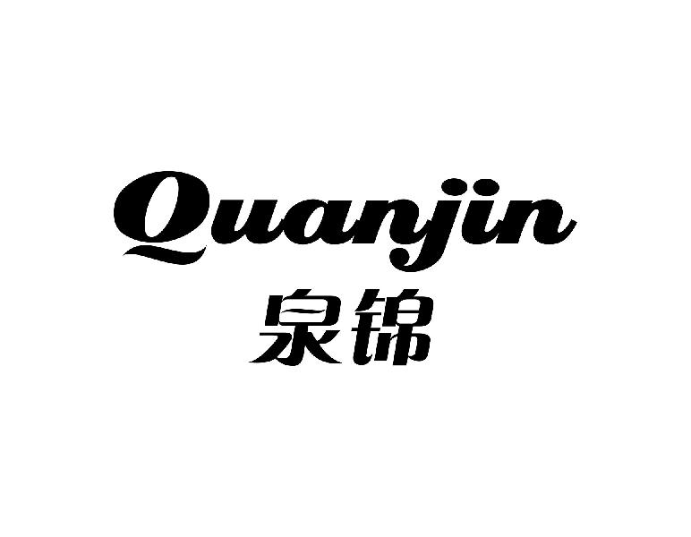 泉锦QUANJIN