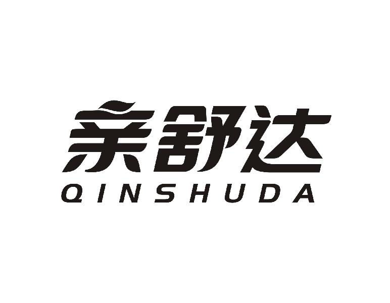 亲舒达QINSHUDA