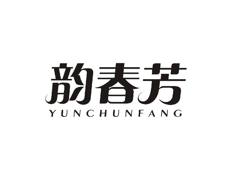 韵春芳YUNCHUNFANG