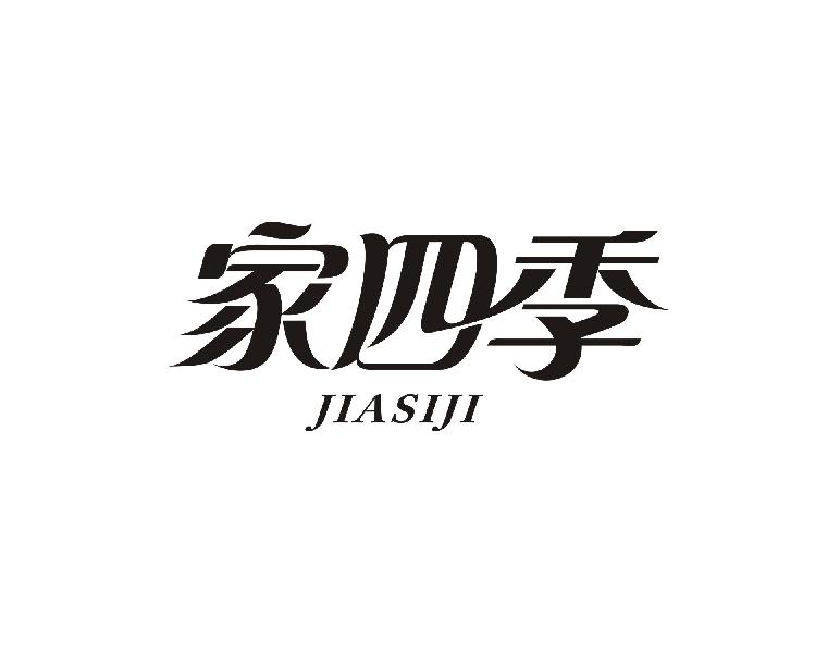 家四季JIASIJI