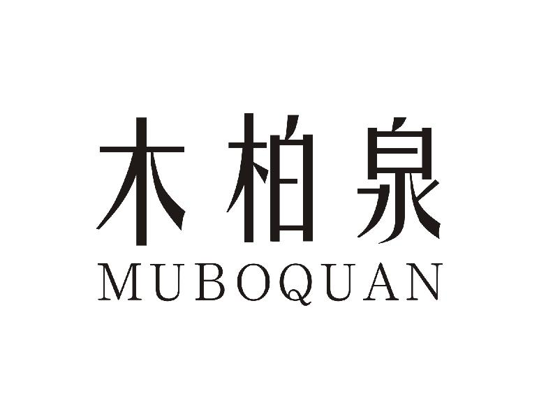 木柏泉MUBOQUAN