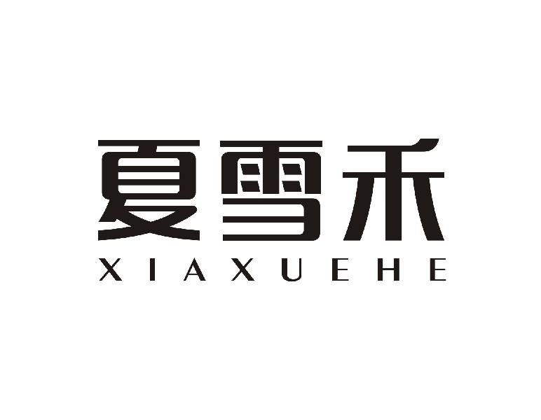 夏雪禾XIAXUEHE