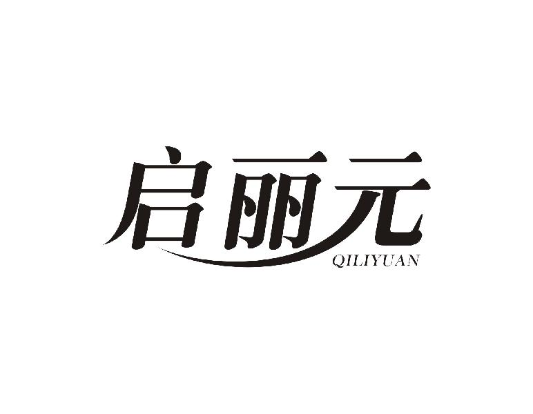 启丽元QILIYUAN