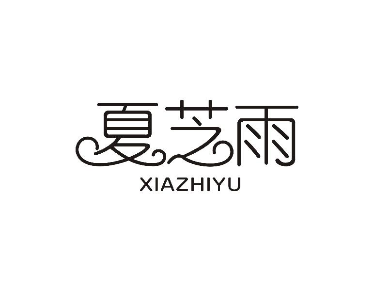 夏芝雨XIAZHIYU