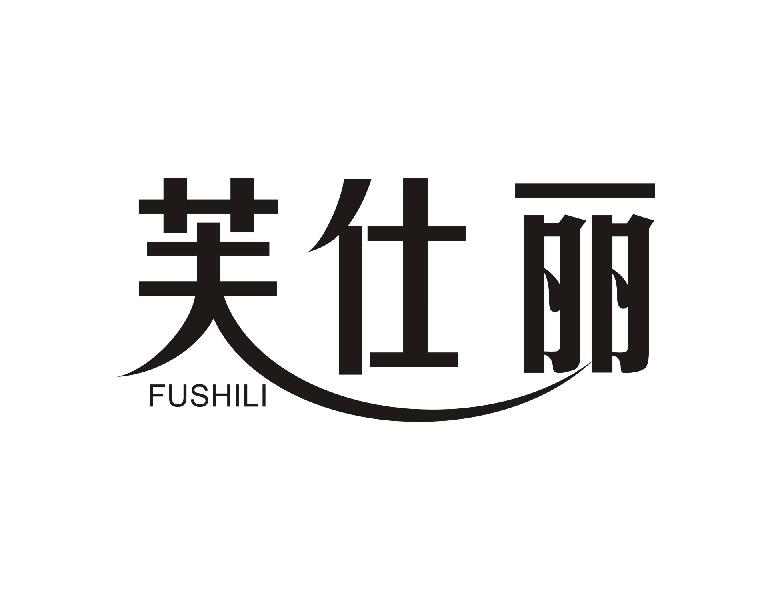 芙仕丽FUSHILI