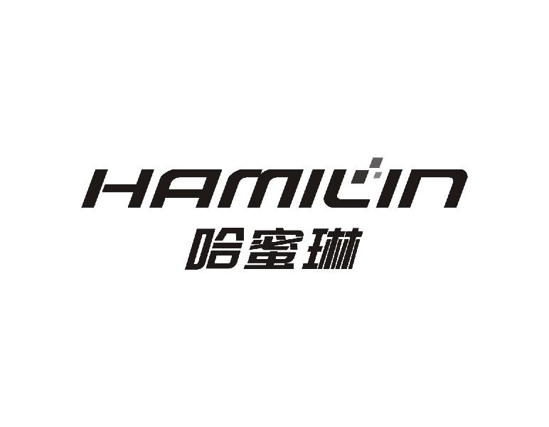 哈蜜琳HAMILIN