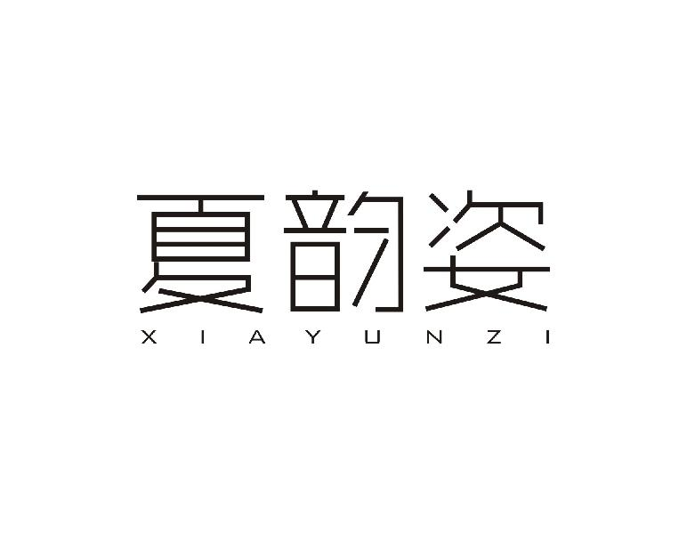 夏韵姿XIAYUNZI