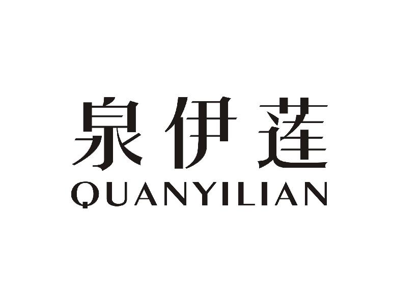 泉伊莲QUANYILIAN