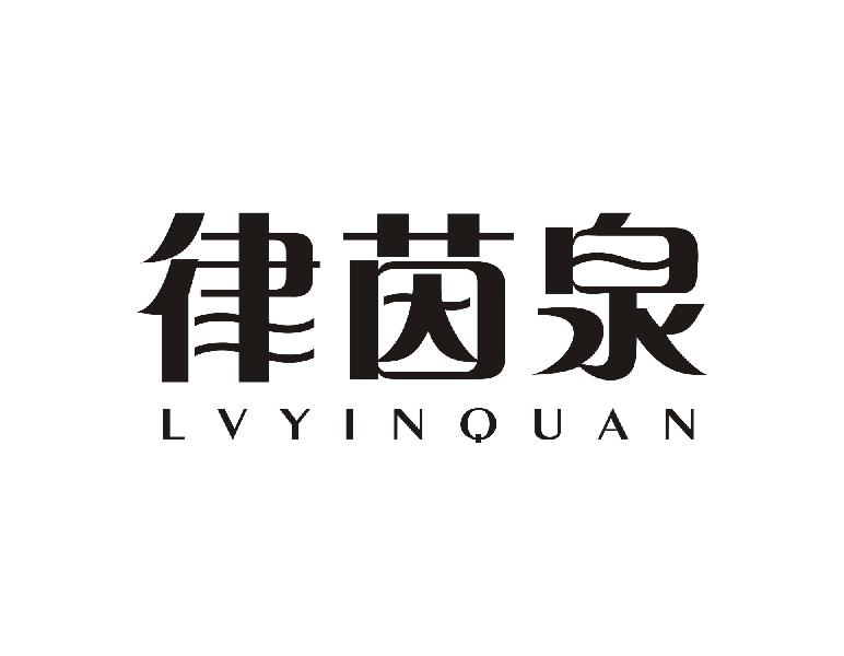 律茵泉LVYINQUAN