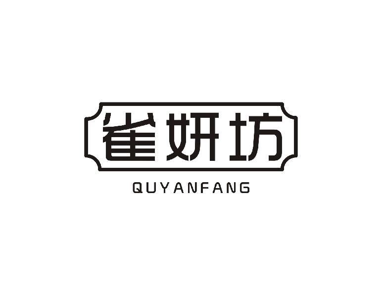 雀妍坊QUYANFANG