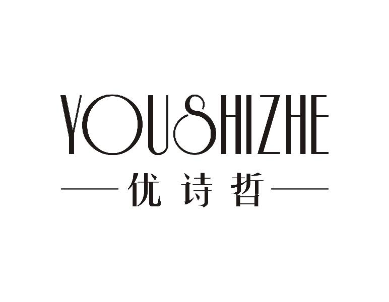 优诗哲YOUSHIZHE