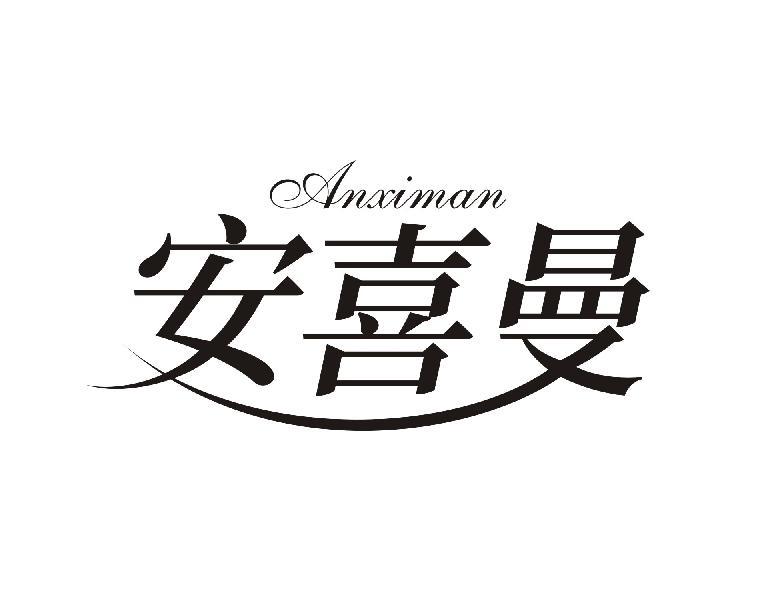 安喜曼ANXIMAN