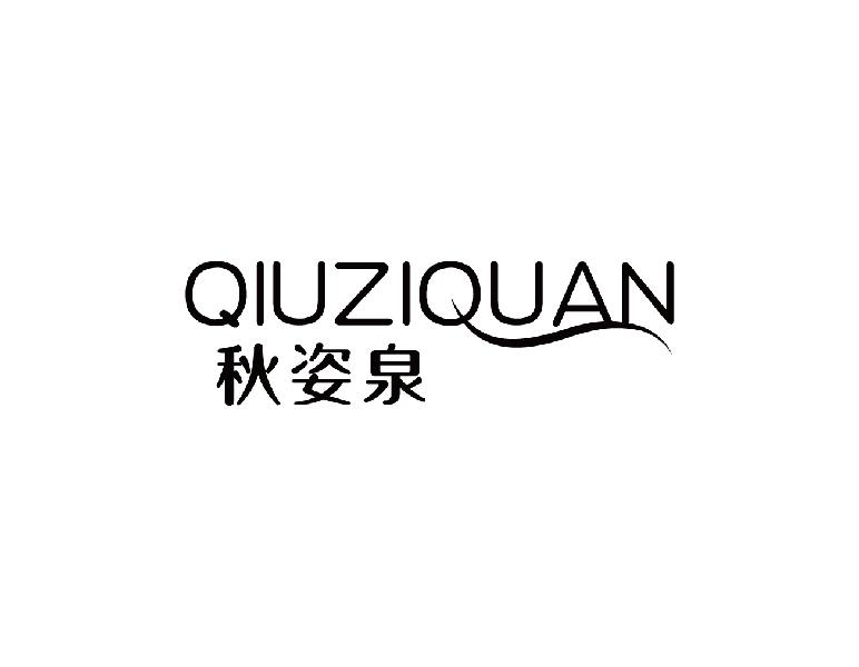 秋姿泉QIUZIQUAN