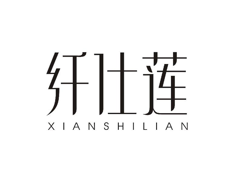 纤仕莲XIANSHILIAN