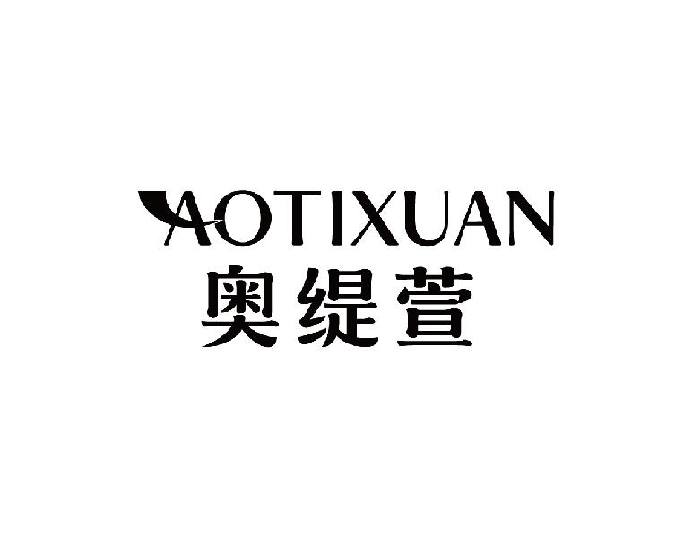 奥缇萱AOTIXUAN