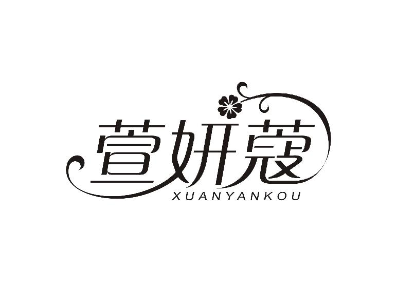 萱妍蔻XUANYANKOU