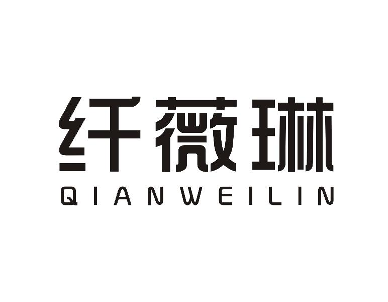 纤薇琳QIANWEILIN