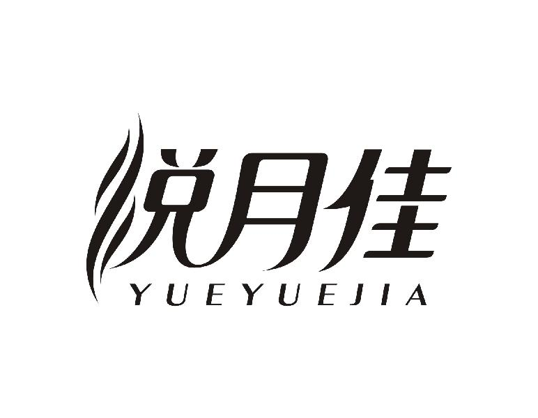 悦月佳YUEYUEJIA