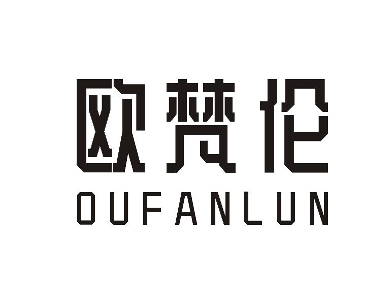 欧梵伦OUFANLUN