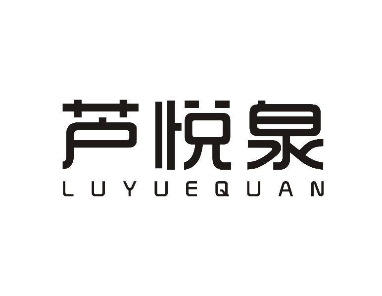 芦悦泉LUYUEQUAN