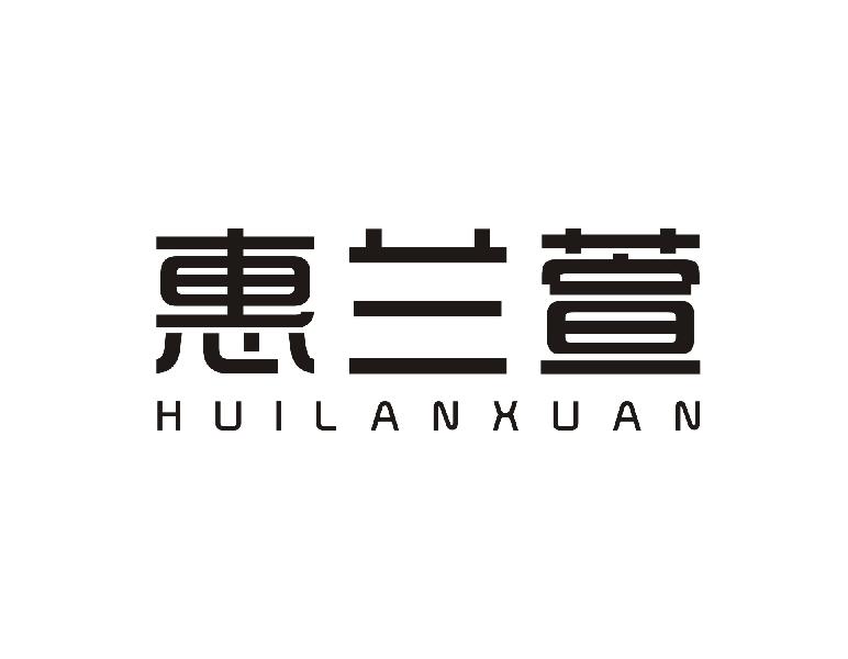 惠兰萱HUILANXUAN