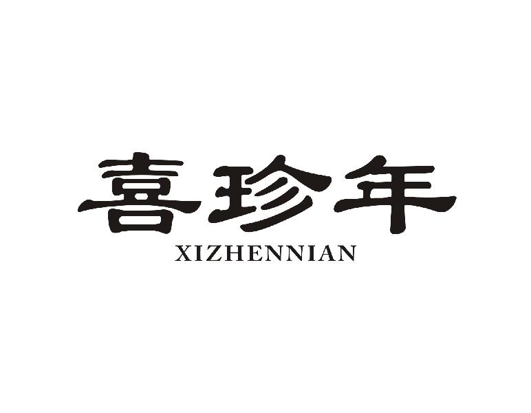 喜珍年XIZHENNIAN